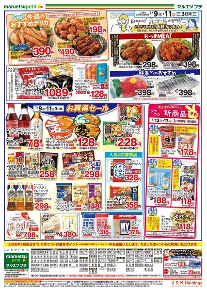 1月9日～1月11日　チラシ情報new-2