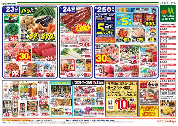 1月23日～1月25日　チラシ情報new-2