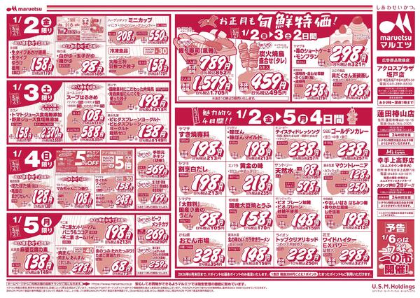 1月2日～1月5日　チラシ情報new-2