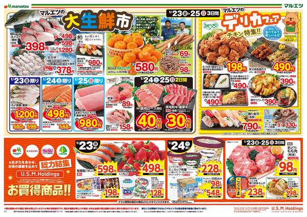 1月23日～1月25日　チラシ情報new-1