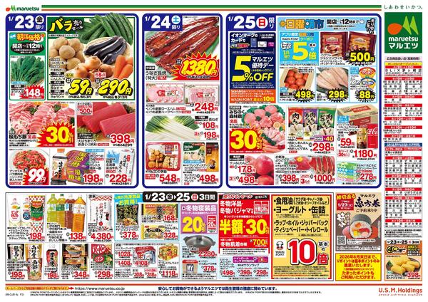 1月23日～1月25日　チラシ情報new-2