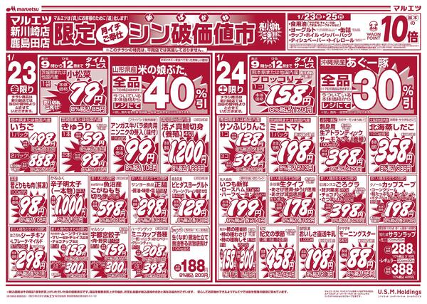 1月23日～1月26日　チラシ情報new-1