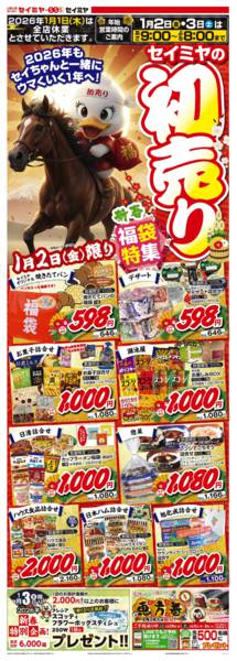 2026年1月1〜3日までセイミヤの初売り/福袋new-1