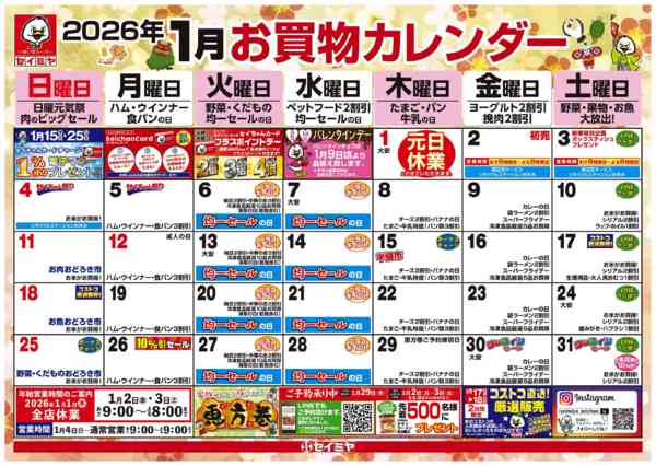 2026年1月1〜31日まで1月のお買い物カレンダーnew-1