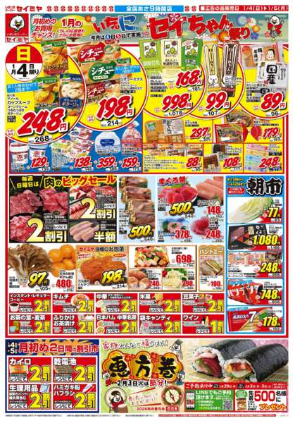 2026年1月4〜5日までいちにのセイちゃん祭り！-1