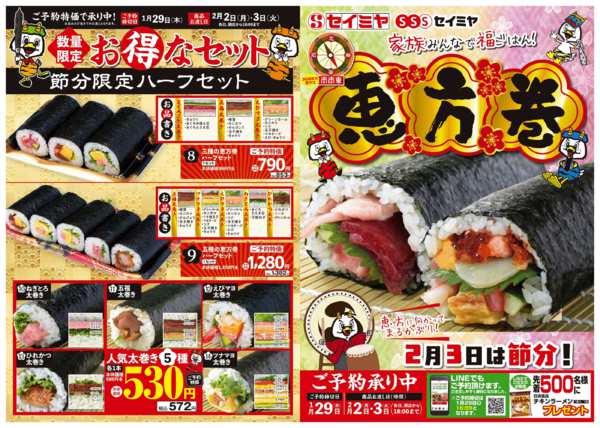 2026年1月2〜29日まで家族みんなで福ごはん！恵方巻！new-1