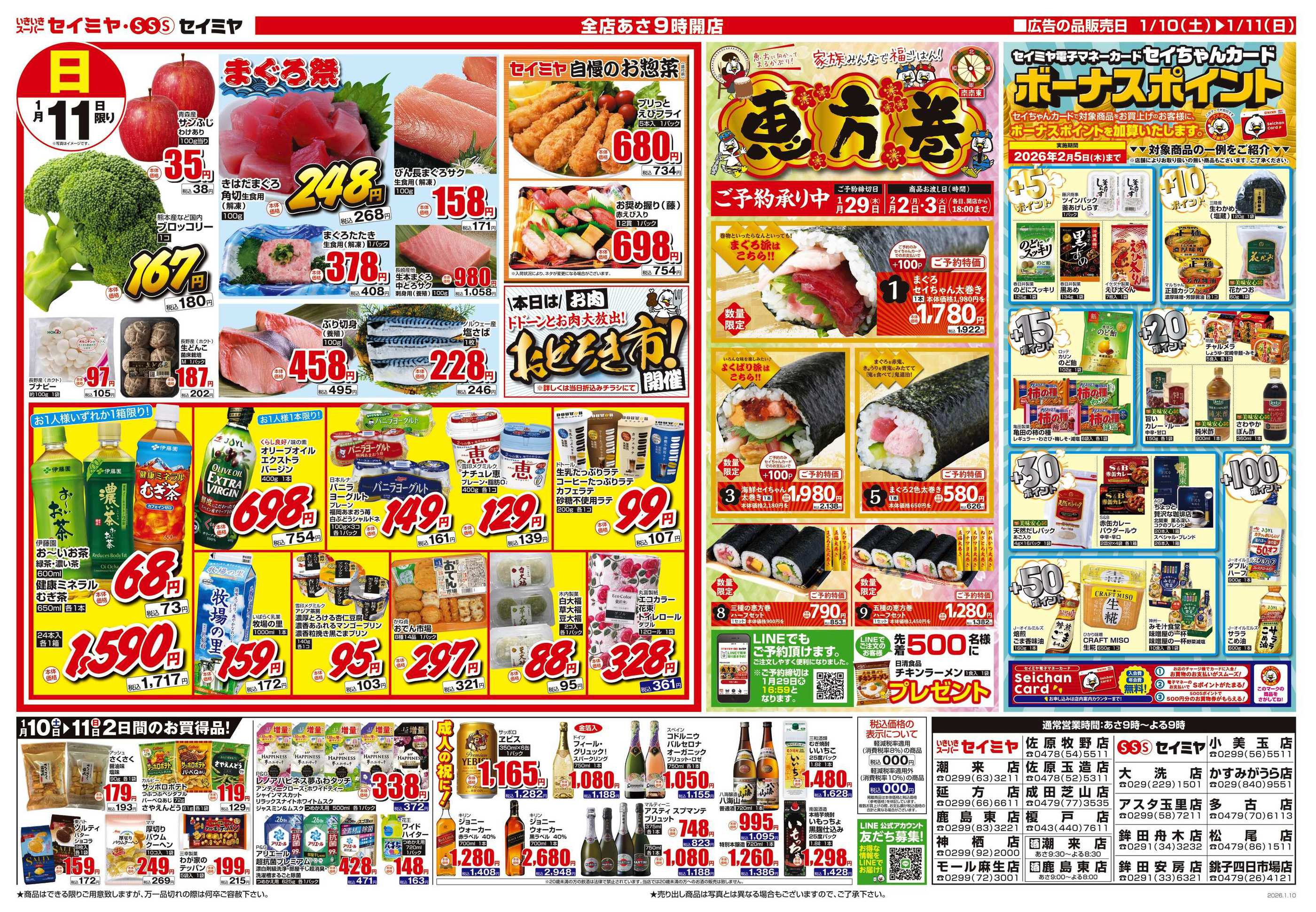 セイミヤかすみがうら店のチラシ｜最新の特売・セール情報【チラシガイド】