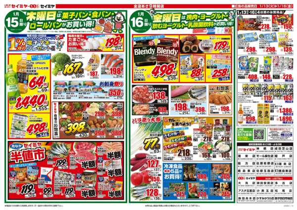 2026年1月13〜16日まで半値市/日替り商品がお買得！-1