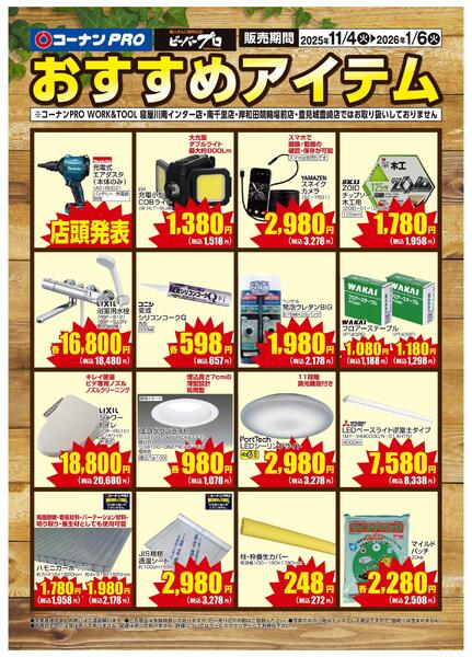 11月4日～1月6日　おすすめアイテム-1