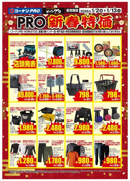 1月2日～1月13日　PRO新春特価new-1