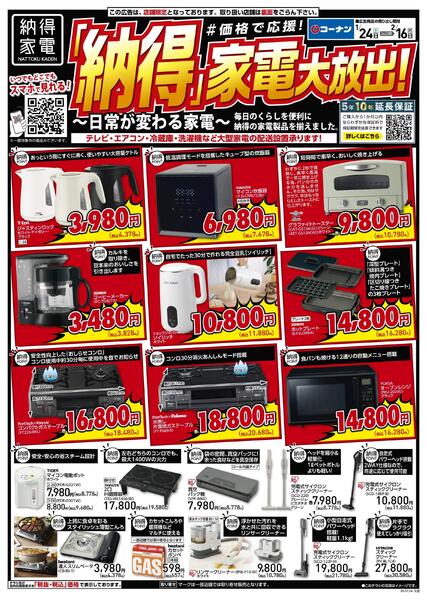 1月24日～2月16日　「納得」家電大放出！-1