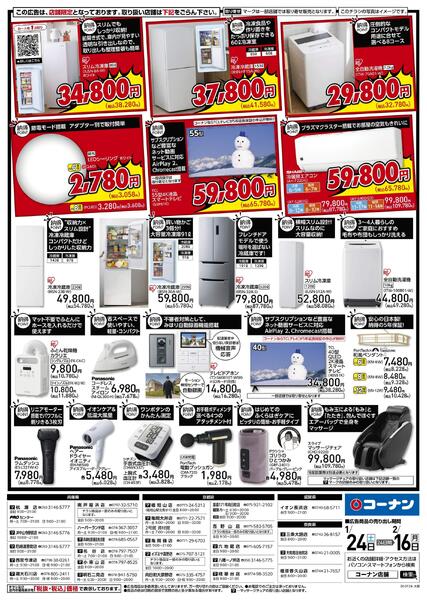 1月24日～2月16日　「納得」家電大放出！-2