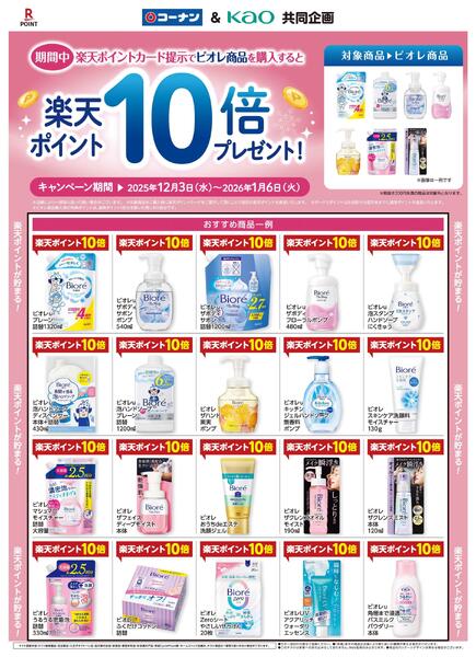 花王ビオレ商品　楽天ポイント祭-1