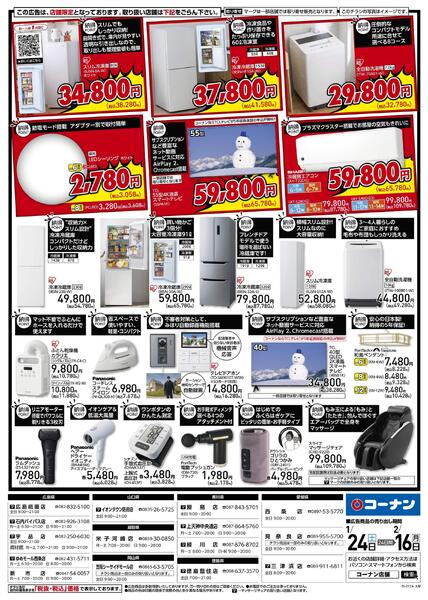 1月24日～2月16日　「納得」家電大放出！-2