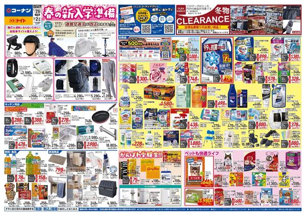 1月21日～2月2日　春の新入学準備＿東北-1