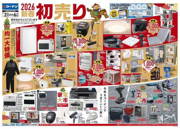 1月2日～1月6日　2026新春初売り＿小型new-1