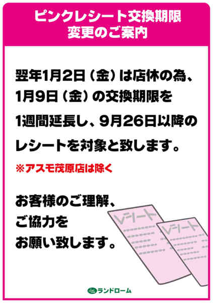 2025年11月29日〜2026年1月9日までピンクレシート交換のお知らせ-1