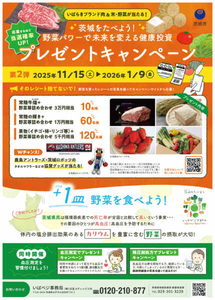 2025年12月9日〜2026年1月9日まで茨城を食べよう！プレゼントキャンペーン！-1