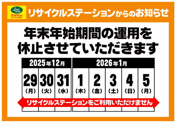 2025年12月9日〜2026年1月5日まで年末年始リサイクルステーションご利用案内-1