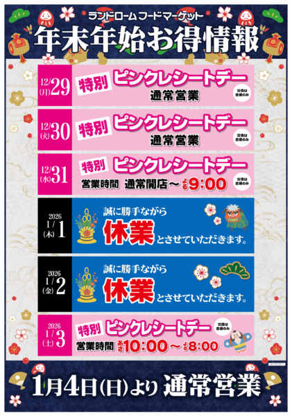2025年12月10日〜2026年1月4日まで年末年始お得情報！-1