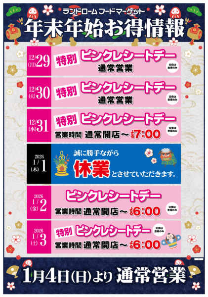 2025年12月10日〜2026年1月4日まで年末年始お得情報！-1