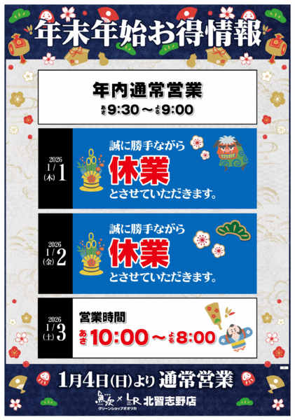 2025年12月10日〜2026年1月4日まで【年末年始営業時間のお知らせ】-1