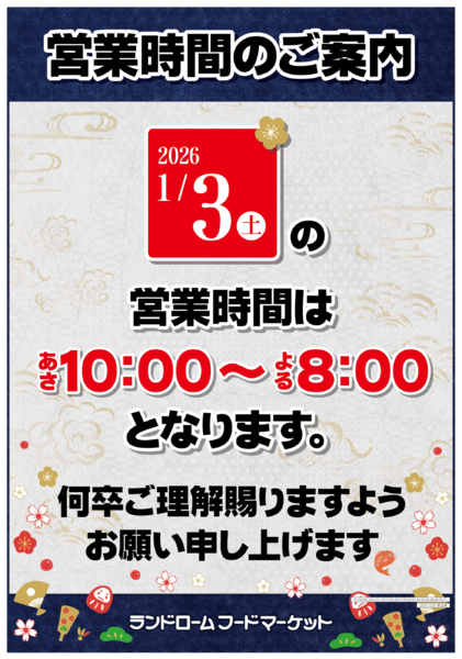 2026年1月3日限り営業時間のお知らせnew-1