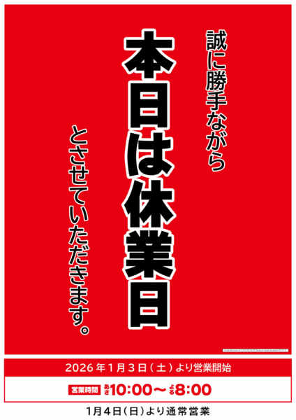 2026年1月1〜2日まで1月1日・2日は休業日となります。new-1