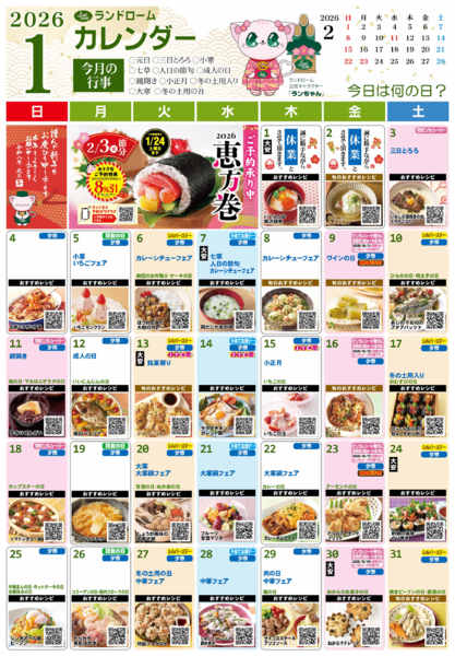 2025年12月26日〜2026年1月31日まで【１月】ランドロームカレンダー-1