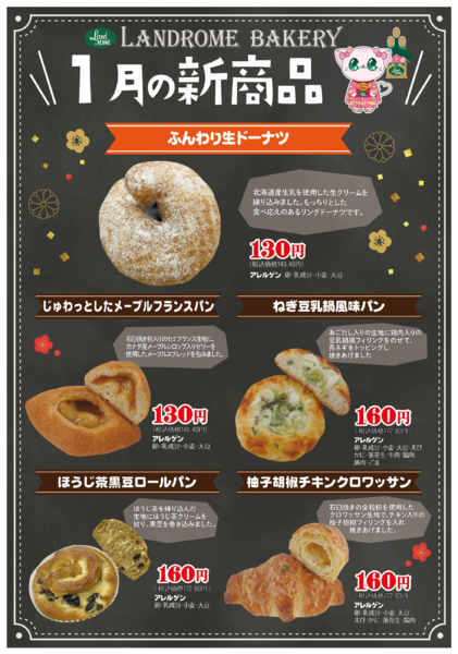 2026年1月1〜31日まで【１月】ベーカリー新商品new-1
