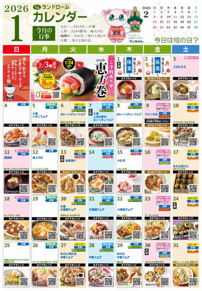 2025年12月31日〜2026年1月31日まで【１月】ランドロームカレンダーnew-1