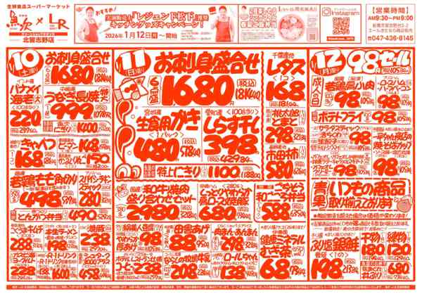 2026年1月10〜16日まで魚次×LR北習志野店のお買い得チラシ！-1