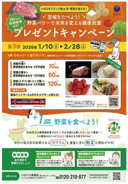 2026年1月13日〜2月28日まで茨城を食べよう！プレゼントキャンペーン！new-1
