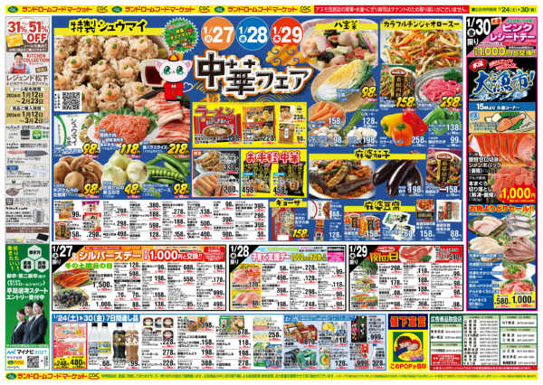 2026年1月24〜30日まで中華フェアnew-1