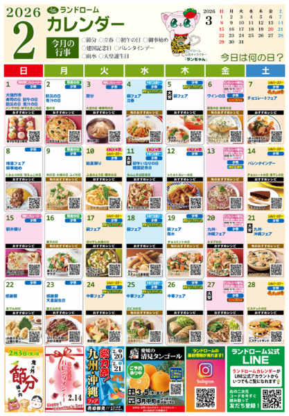 2026年1月27日〜2月28日まで【２月】ランドロームカレンダーnew-1