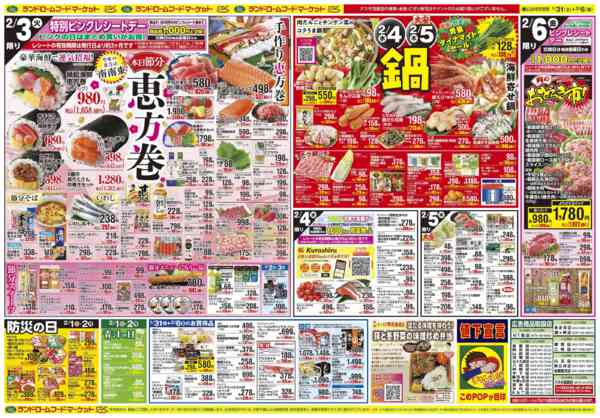 2026年1月31日〜2月6日まで受験に！鬼に！カツ！＆恵方巻new-2