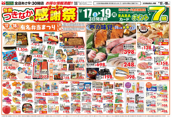 恒例 つきなかのオータニ感謝祭1月17日～1月19日-1