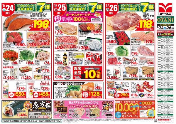 お得な日替わり3日間1月24日～1月26日-1