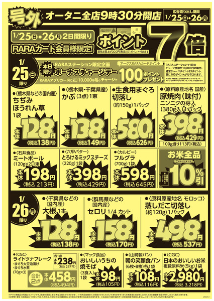 号外!1/25・1/26限りのお買得商品が目白押し1月25日～1月26日-1