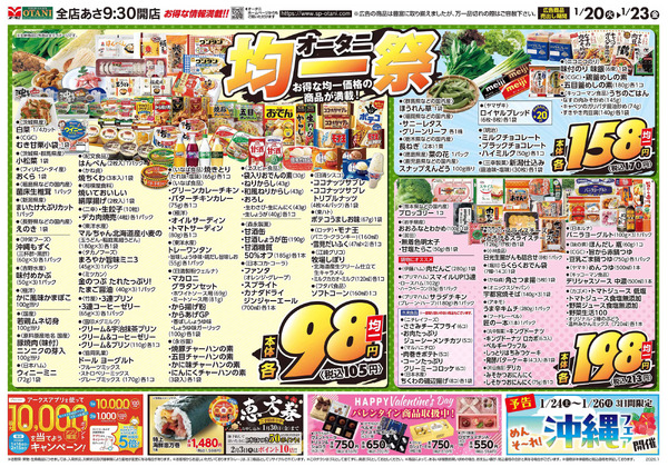オータニ均一祭1月20日～1月23日-1