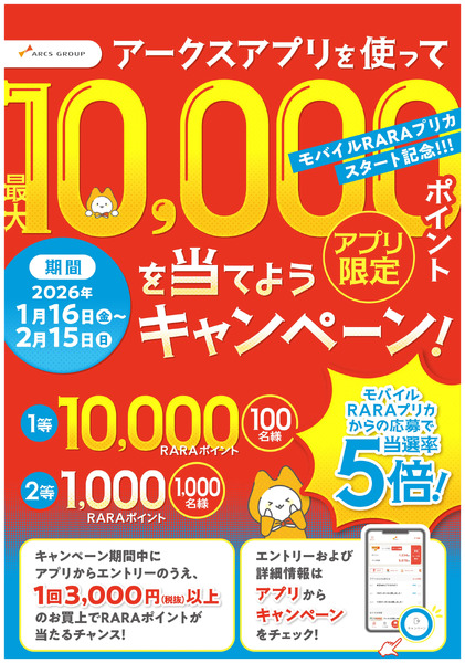 アークスアプリを使ってポイントを当てようキャンペーン1月16日～2月15日new-1