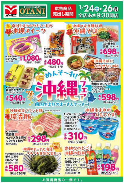 3日間限定!沖縄フェア開催1月24日～1月26日-1