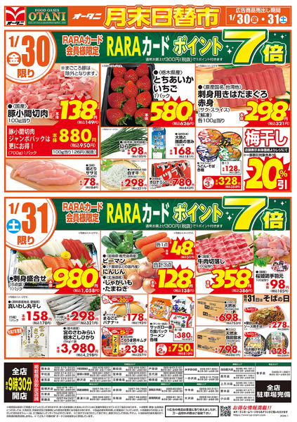 オータニ月末日替市1月30日～1月31日new-1