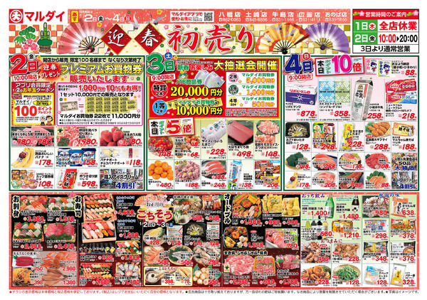 新春初売り （1/2〜1/4）　A面-1