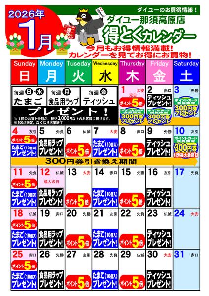 2025.12.301月得とくカレンダー-1