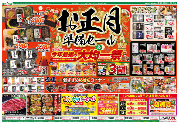 お正月準備セール-1