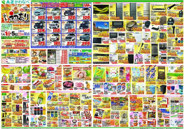 [A-Zかわなべ]新春初売(2026年1/1～1/5)新聞折込-1
