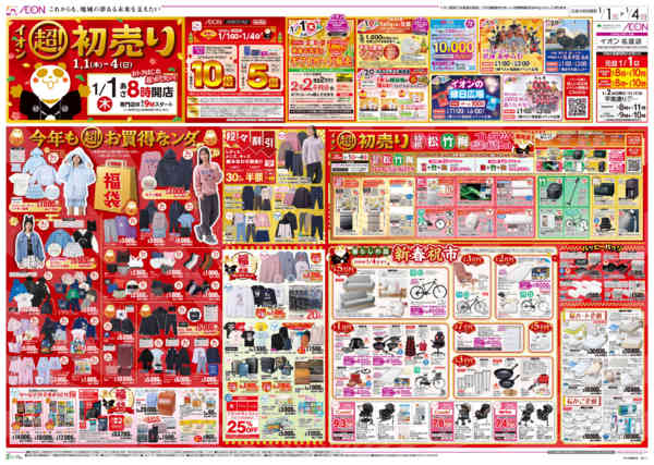 2026年1月1〜4日までイオン超！初売り-1