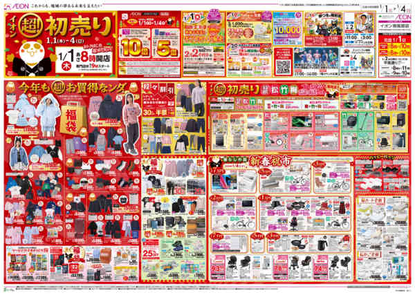2026年1月1〜4日までイオン超！初売りnew-1