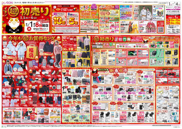 2026年1月1〜4日までイオン超！初売りnew-1